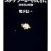 鴨下信一「ユリ・ゲラーがやってきた：40年代の昭和」