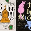 十日間の不思議 & 九尾の猫