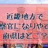 近畿・関西地方で警察官になりやすい府県はどこ？【2019年最新版】