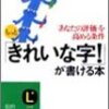 もっと「きれいな字！」が書ける本