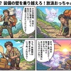 ココイチ苦戦!? 装備の壁を乗り越えろ！放浪おっちゃんの旅道具選び
