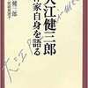 数多の文学的危機を乗り越える  ――大江健三郎『大江健三郎　作家自身を語る』