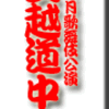 国立劇場3月歌舞伎公演・伊賀越道中双六　その3