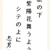 松の下紫陽花舞うよシテのよに