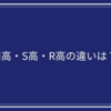 N高・S高・R高の違いは？