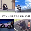 ZEPHYRがでたアニメやドラマ6選