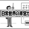 （0762）日常世界の車窓から