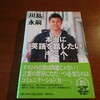 【読了】本当の「英語を話したい」キミへ　川島永嗣：著