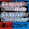 プレイヤー・未プレイヤーへの情報"ポケモンダイパ"-色違い厳選について