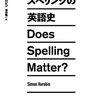 英語のスペリングはなぜこんなにも予測不可能なのか──『スペリングの英語史』