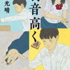 【父読書】「駒音高く」佐川光晴