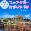 【ファンタジースプリングスのスタンバイパス入手方法】ディズニーシー初心者が基礎から徹底的に攻略方法を調べて実践してきた。