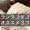 オランダ語勉強で使えるオススメ単語帳・単語集