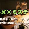グルメ×ミステリー小説おすすめ5選｜和菓子・カフェ・ランチが魅力の日常系ミステリー特集