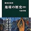 「地球の歴史（中）生命の登場」鎌田浩毅著