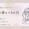 【中学受験】本番まであと5か月、親が出来ること・しなくてはいけないこと・してはいけないこと
