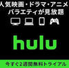 2週間無料のHuluのおすすめコンテンツ！アニメ、国内ドラマ、海外ドラマを徹底解説