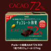 【チョコレート効果】カカオ７２％のチョコってどうなの？