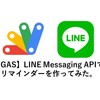 【GAS】LINE Messaging APIでリマインダーを作ってみた。