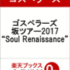 あの声が聞けるゴスペラーズ2017最新アルバム予約！Soul Renaissance