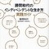  勝間和代のインディペンデントな生き方実践ガイド