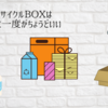 段ボールや牛乳パック・食品トレーは「まとめて月に一度出しに行く」がちょうどいい。
