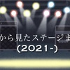 客席から見たステージまとめ(2021-)