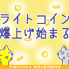 ライトコイン、突然の爆上げ始まる