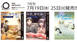 7月刊コミックス7月19日㈬、25日㈫発売‼