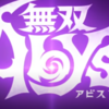 【無双アビス】『印』おすすめ効果と優先度の高い効果について【無双アビス攻略】