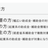 【無料】Jマッチは国内初の助成金取得支援サービス