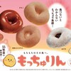 もっちゅりんとは？ミスド新食感ドーナツの値段・発売日