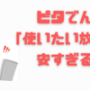 【節約】ピタでん「使いたい放題」プランが安すぎた！