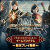 【実体験】ドラゴンズドグマ オンライン：無課金でも楽しめる？ 古参プレイヤーが語る魅力と注意点