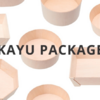 「KAYU PACKAGE - 環境にやさしい木製容器」カユーパッケージ