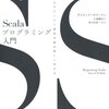  JavaプログラマがScalaを学習するときに参考になる本