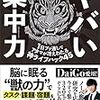 パレオな男の新著「ヤバい集中力　1日ブッ通しでアタマが冴えわたる神ライフハック45 」は買いです。ガチで買いです。買え！！！