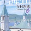 〔おすすめ本〕谷村志穂 『海猫』