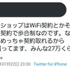 携帯ショップは歩合制？月50万貰ってるらしいツイートにツッコミ