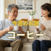 【お題】コーヒーにまつわる出来事