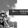 確かに「軍事独裁政権」ですね