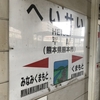 平成駅に訪問