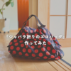 YouTubeを見ながら作ったジャバラ折りエコバッグ｜初心者でも意外と簡単！