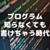 ３０年書いていなくてもプログラムが作れる時代【生成AI】