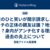 夜のひと笑いが開示請求したアンチの正体の親友は誰？地元のどこ？身内がアンチ化する理由と過去の炎上について