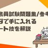 【独学費用】公務員試験参考書を実質タダ（無料）で手に入れる方法