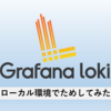 ローカル環境でGrafana Lokiをためしてみた