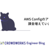 AWS Configのアップデートで課金増えていませんか？