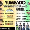 TIF2019 一日目(8/2)その18 夢アド