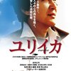 映画「EUREKA　ユリイカ」（2000）